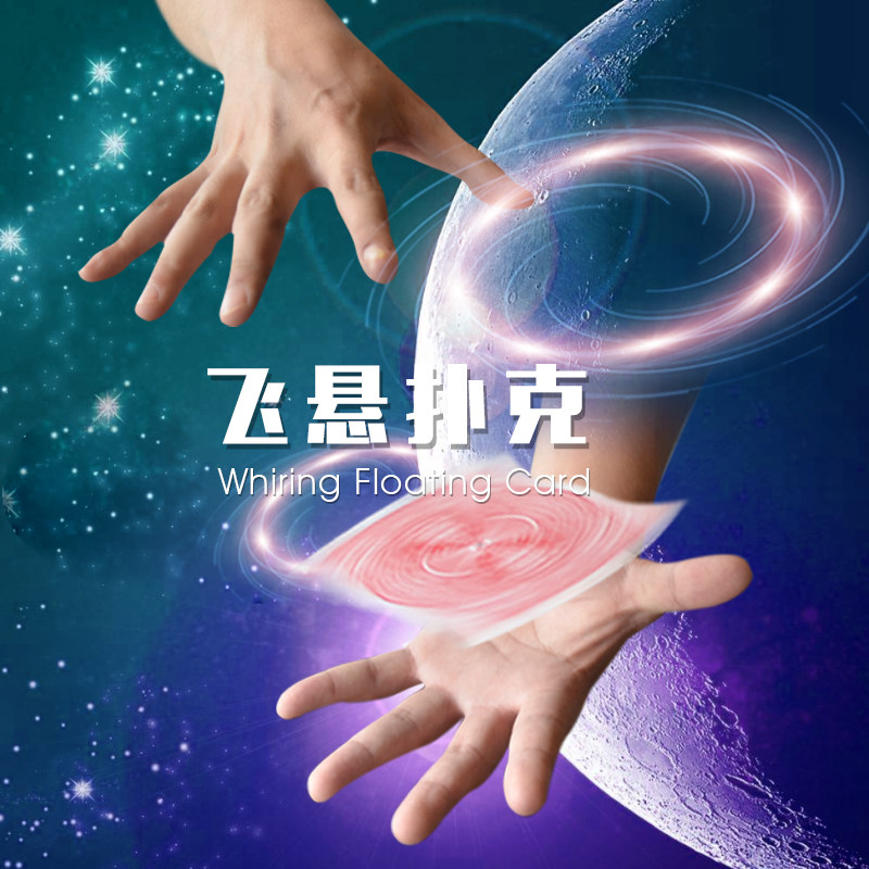 魔术荟萃飞旋扑克会飞的扑克飞牌悬浮扑克蜂鸟牌儿童成人魔术道具