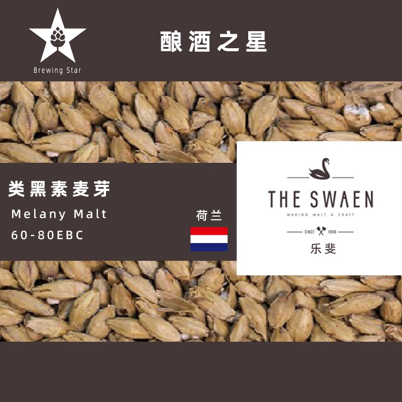 神秘的深色酿酒魔法——Swaen Melany Malt