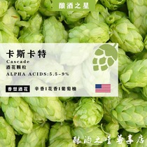 卡斯卡特啤酒花Cascade家酿啤酒原料进口啤酒花精酿颗粒啤酒花