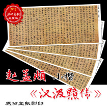 Zhao Mengfu Xiaokai Han Jian Biography Rice paper original post 1:1 Copy rice paper mounted painting heart