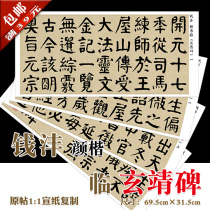 Qian Feng Yan body Xuanjing Monument Yan Kai full version rice paper 1:1 copy mounted painting heart