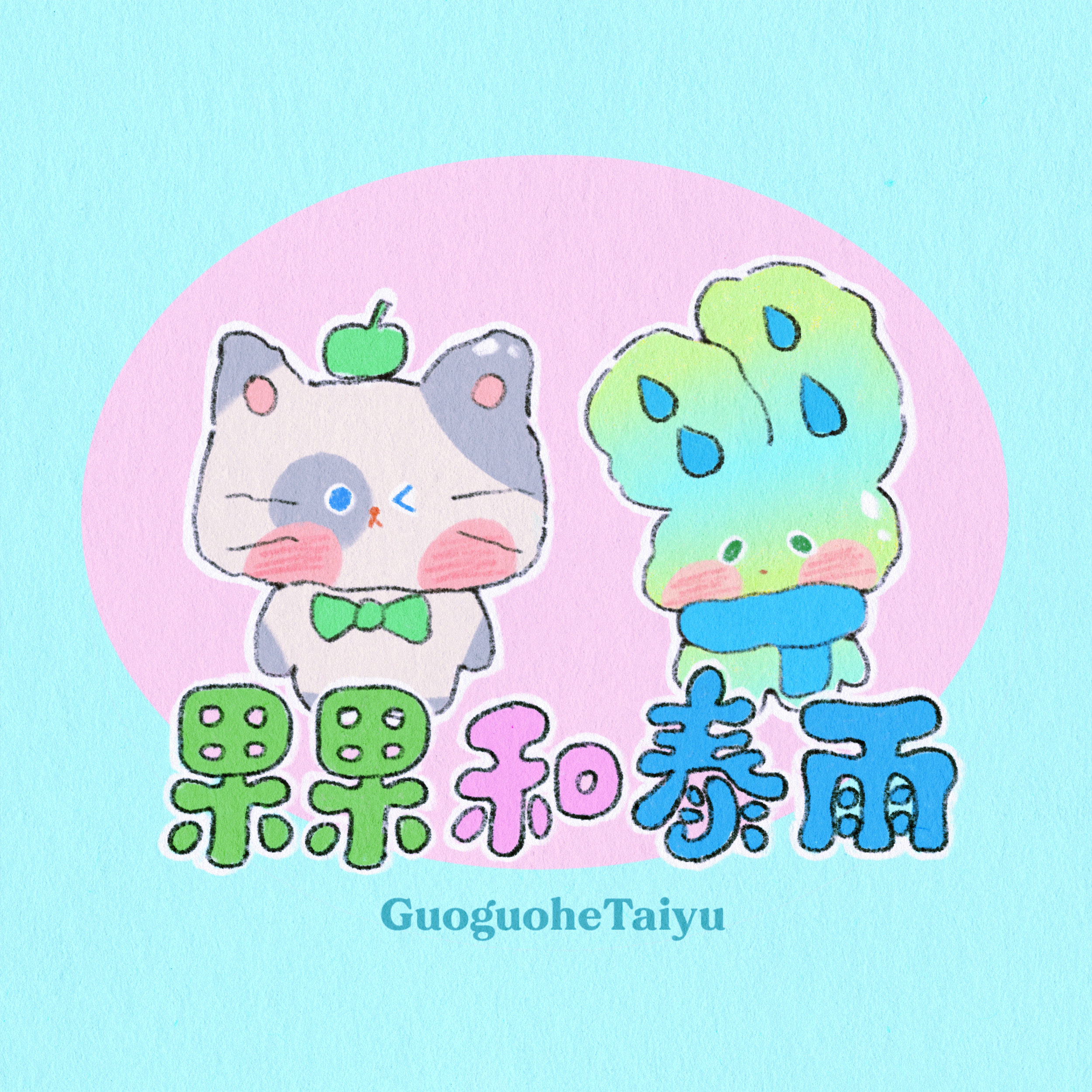 果果和泰雨的LOGO