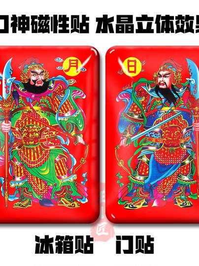 Tür-Gott-Kühlschrankmagnet, Tür-Gott-Aufkleber, kreativer chinesischer Stil, Kultur, Folk, individuelle Neujahrsbilder, Hua Qin Shu Wei Chi Gong Bao Guan Yu
