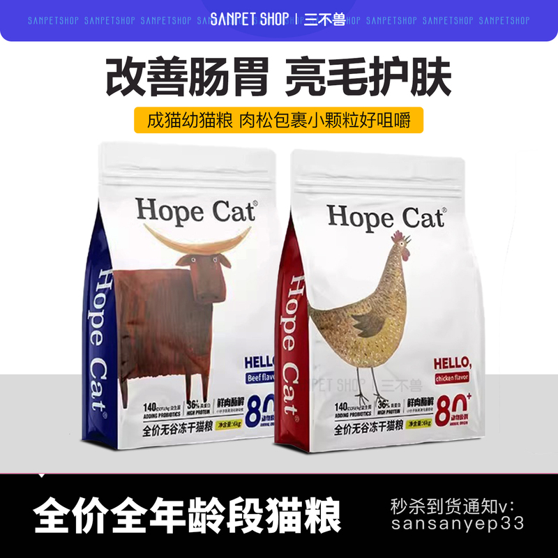 Hopecat Fresh Meat Grain-Free Chicken Beef Cod Hypoallergenic Nutritional Small Kibble Adult Cat and Kitten Food