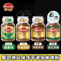 Moccona Mocona No. 8 No. 5 Sugar Free American Instant Black Coffee Fitness Breezing Freeze Freeze Coffee