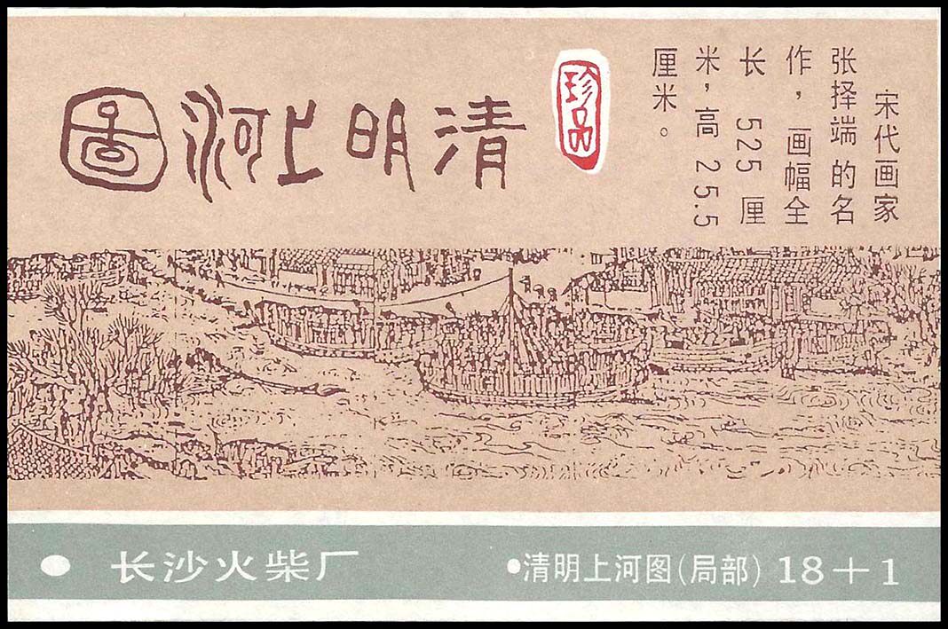 0666 Qingming River Map 2 91 Changsha 18 1