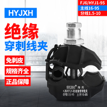 Haiyan FJ6 HYJ insulation puncture clamp Low voltage copper and aluminum cable branch branch free wire GB JJC