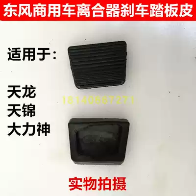 Dongfeng truck Tianlong Hercules Tianjin anti-skid clutch brake brake pedal leather pedal rubber sleeve rubber