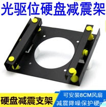 Optical drive position 3 5-inch hard disk damping bracket Desktop mechanical hard disk bracket shockproof cooling noise can be installed with a fan