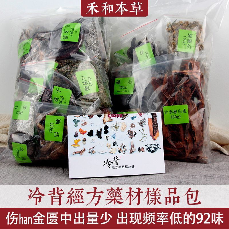 Cold - backed prescription medicine sample package 92 flavor physical injury han gold ancient Chinese medicine learning to learn the herb and this herb