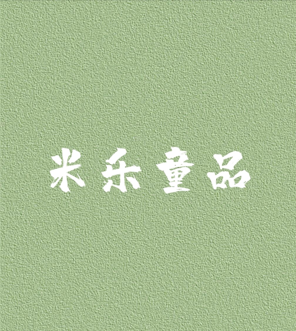 米乐童品