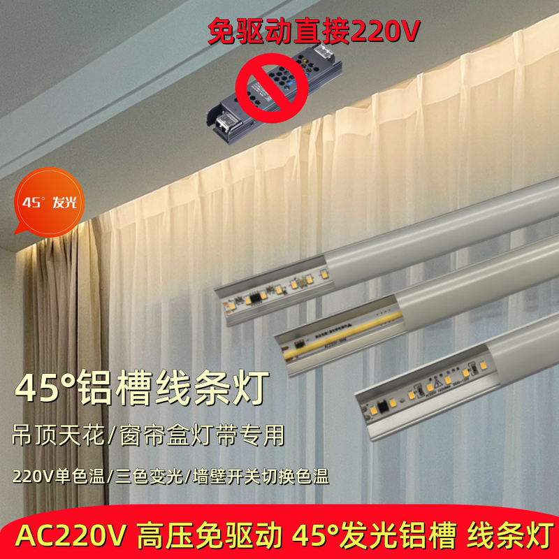 High-Voltage 220V Curtain Box Light Strip Driver-Free Power Supply 45 ° Oblique Light-Emitting Ceiling Right-Angle Aluminum Groove Linear Light