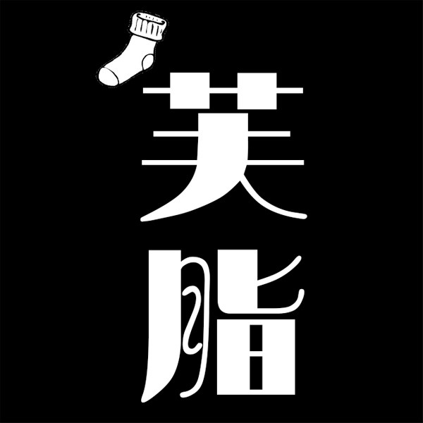 芙脂精品店