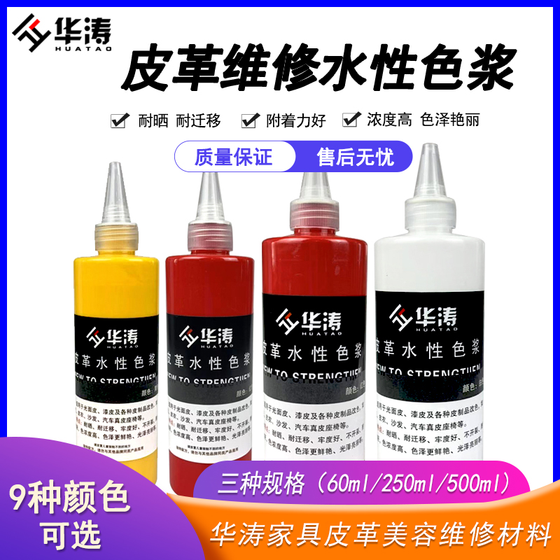 Huatao leather repair material water-based color paste dyeing repair color paste repair color repair leather sofa renovation 250ML