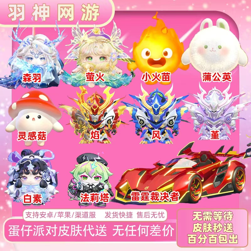 Egg Party Sacred Tree Twin Spirit Forest Feather Sacred Tree Elf Firefly Little Flame Flaming Thunder Judgment Skin Gift Delivery