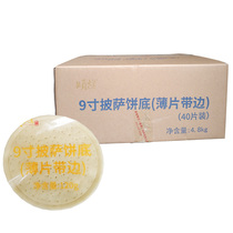 PIZZA crust bottom semi-finished PIZZA baking raw materials 9 inch PIZZA crust PIZZA PIZZA crust