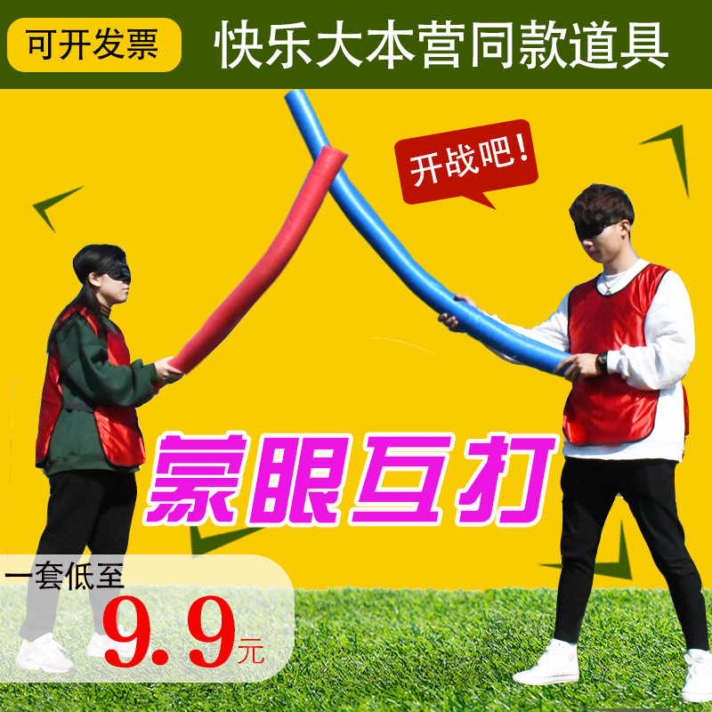 Blindfolded each other air stick mini-game activity props Collective expansion of fun gathering party Happy camp indoor