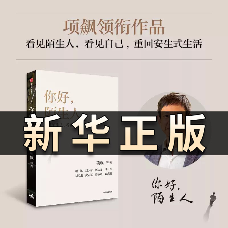 Hello, Stranger: Xiang Biao's New Work Continues the Discussion on the Issue of Disappearing Neighbors, Seeing Strangers, and Analyzing Social Connections in Modern Society, Human Relations, Sociology, Anthropology, Genuine Social Science Books from Citic
