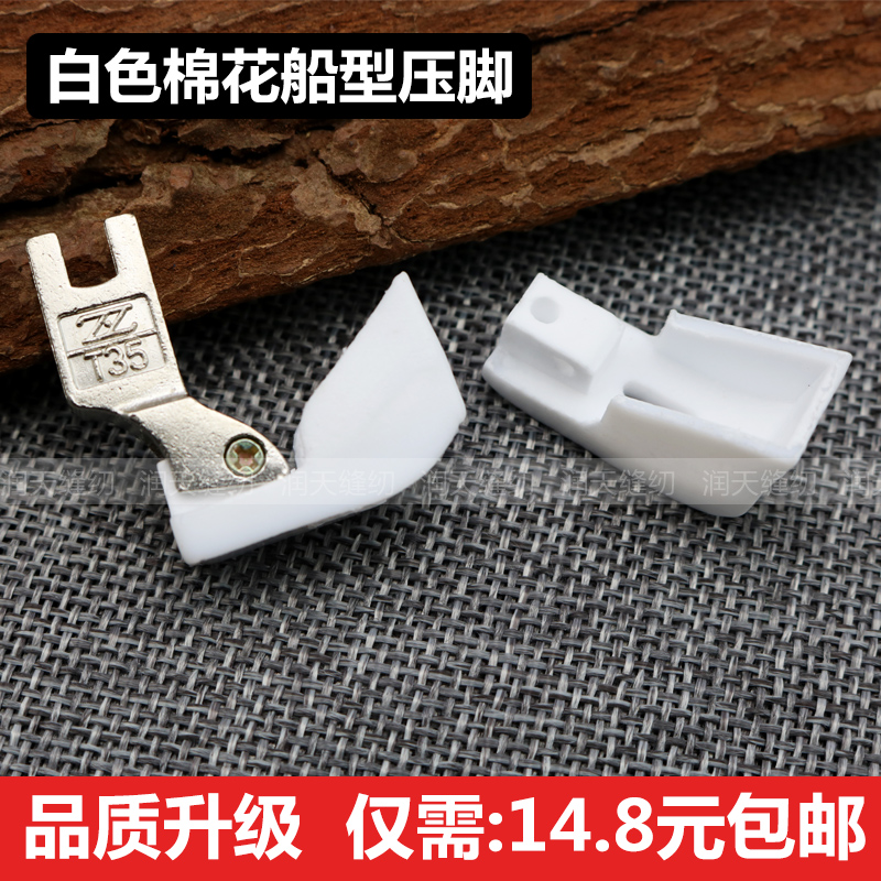 Flat car cotton presser foot white boat type presser foot quilted cotton presser foot plastic cotton presser running cotton presser foot