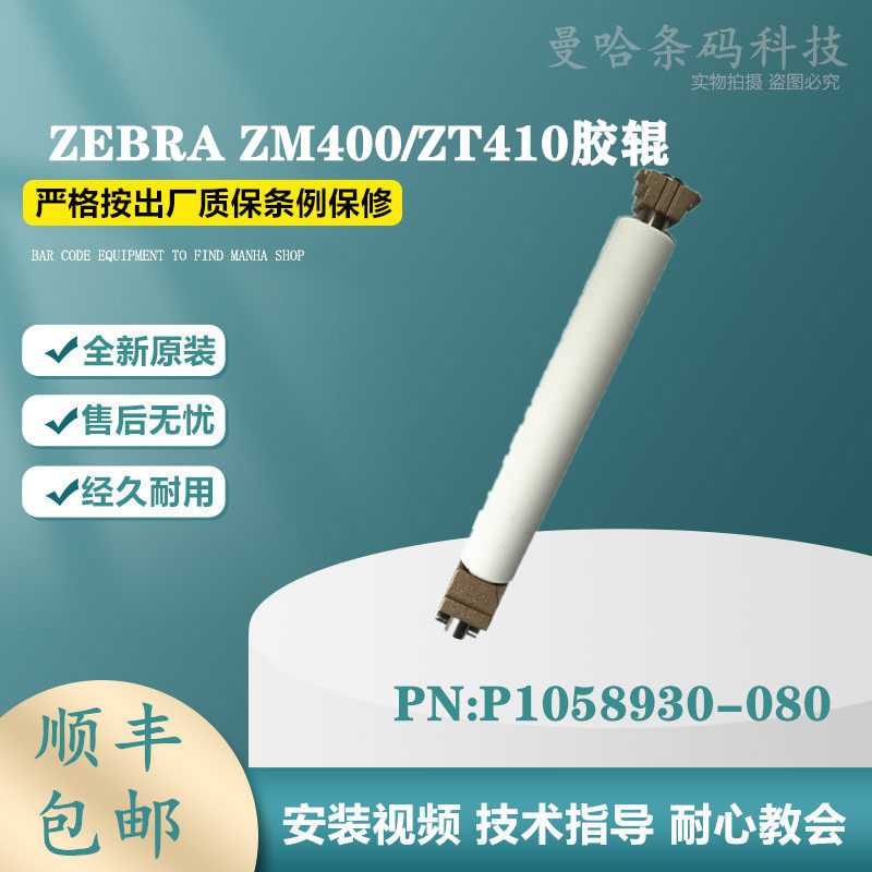 Brand new zebra rubber roller ZT410 roller ZEBRA ZT410 rubber roller P1058930-080 press paper roller