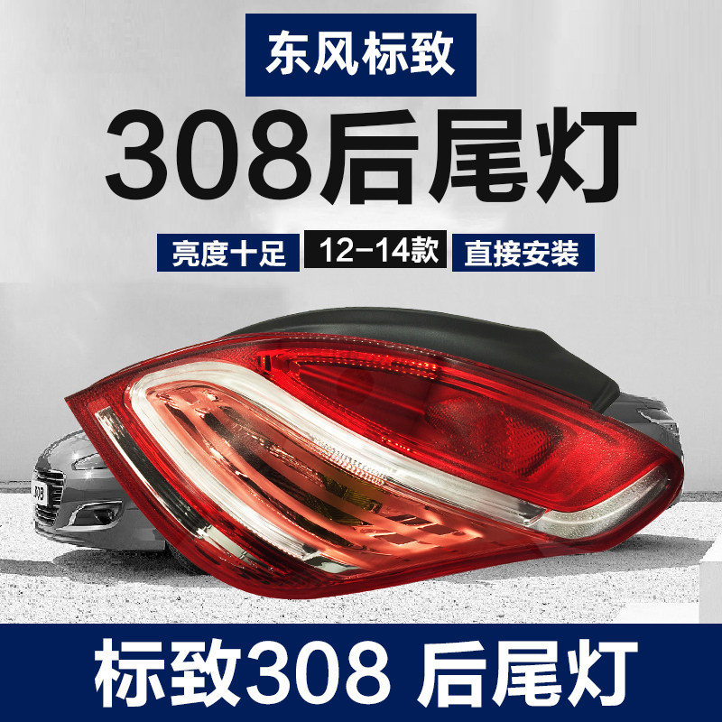 Dongfeng Peugeot 308 rear tail lamp assembly 308 rear rear lampshade rear lamp rear headlight assembly