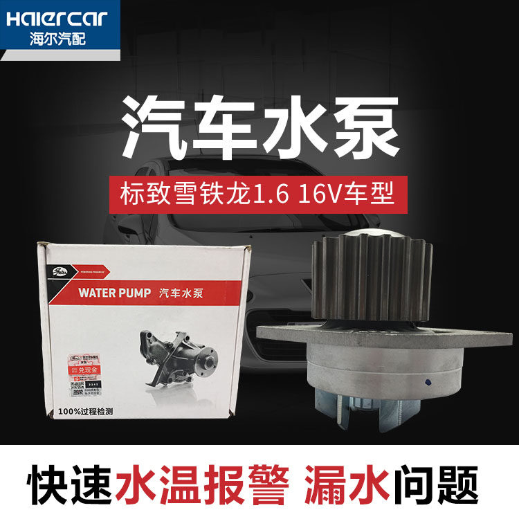 Snow Iron Dragon's Jiafukang Elysee Peugeot 307308408 Water pump assembly car water pump