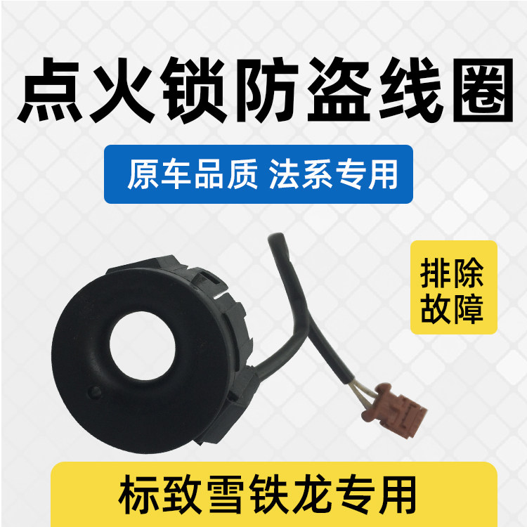 Peugeot 307 308 408 508 Citroen Triumph Sega ignition lock anti-theft coil original car