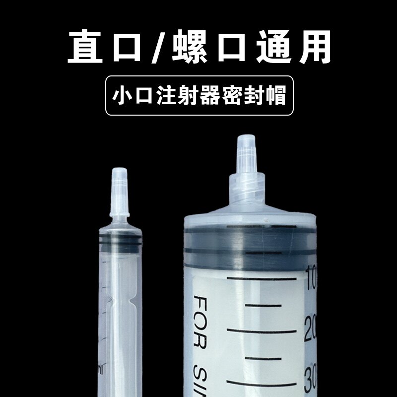 注射器密封帽堵头螺口直口通用型宠物医院用兽用疫苗针筒防漏堵头