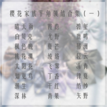 Sakura family JK flat corner bow tie (white shell Yuzhou Shenlin) flat corner bow tie collection (1)