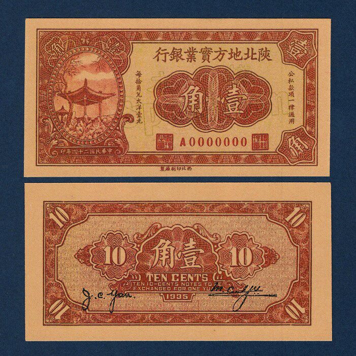 North Shaanxi Local Industrial Bank 1 corner of Republic of China 24-year ticket coins 1935 Circulation coupon ticket-like banknote