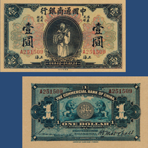 China Commercial Bank 1 yuan Shanghai area exchange and circulation certificate in the 9th year of the Republic of China 1920 early paper currency ticket