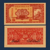 Jilin Yongheng Official Silver Coin No. 1 Jiao Bank Ticket Ocean Ticket 1926 Circulation Exchange Note Coin in the 15th Year of the Republic of China