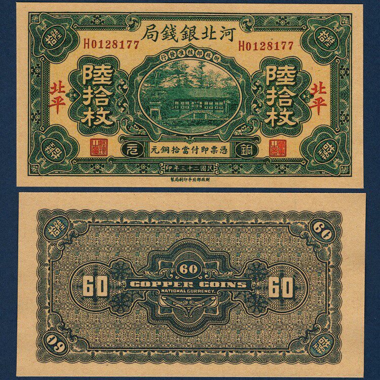 Hebei Galaxy Bureau of 60 Beiping District circulated copper currency currency in the Republic of China 23 year paper notes in 1934