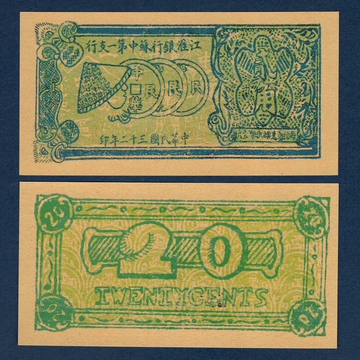 Jianghuai Bank Su Zhongdi 1 branch 2 corner Republic of China 32 years local circulation ticket evidence coins 1943 red banknotes