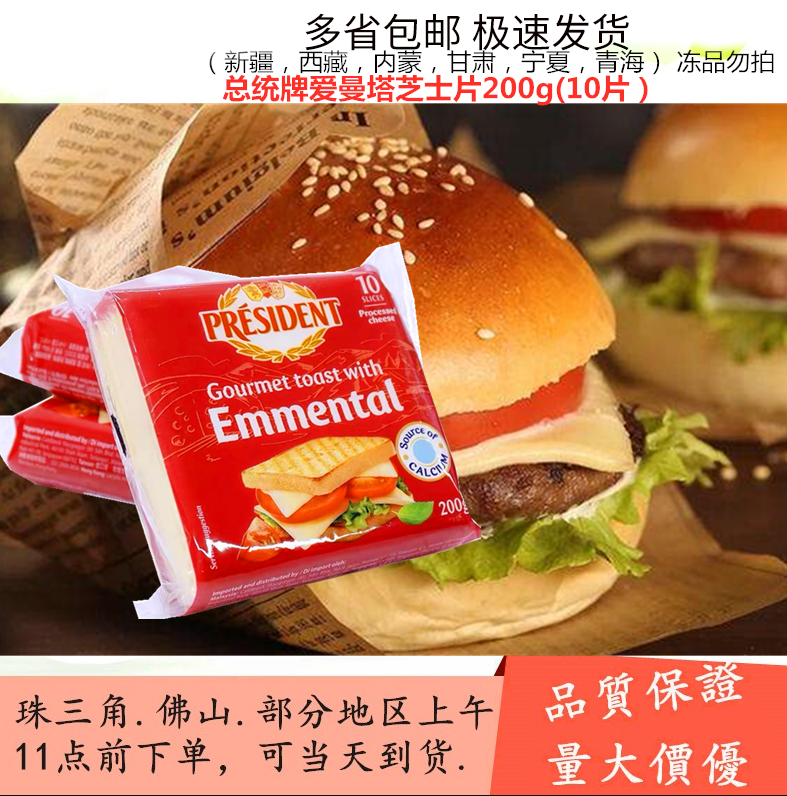 President Emmanta cheese slices 200g * 10 slices of Macroporous Flavored Burger Sandwich Western Breakfast Cheese Slice