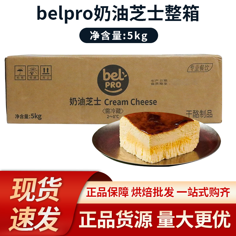 Belpro Cream Cheese 5kg Belle Cheese Semi-Cooked Cheese Mousse Tiramisu Basque Baking Ingredients