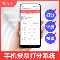 Scoring software Mobile phone voting scoring evaluation system Voting Democratic evaluation Scoring software cadre assessment