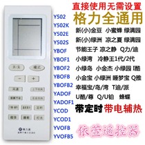 Gree universal air conditioner remote control Q force cooling-off King 2th generation New Oasis new small golden bean remote control YBOF2