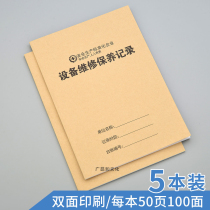 设备维修保养记录本工厂企业安全标准化管理台账安全生产检查登记