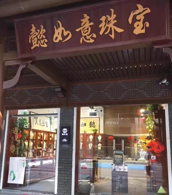 懿如意珠宝