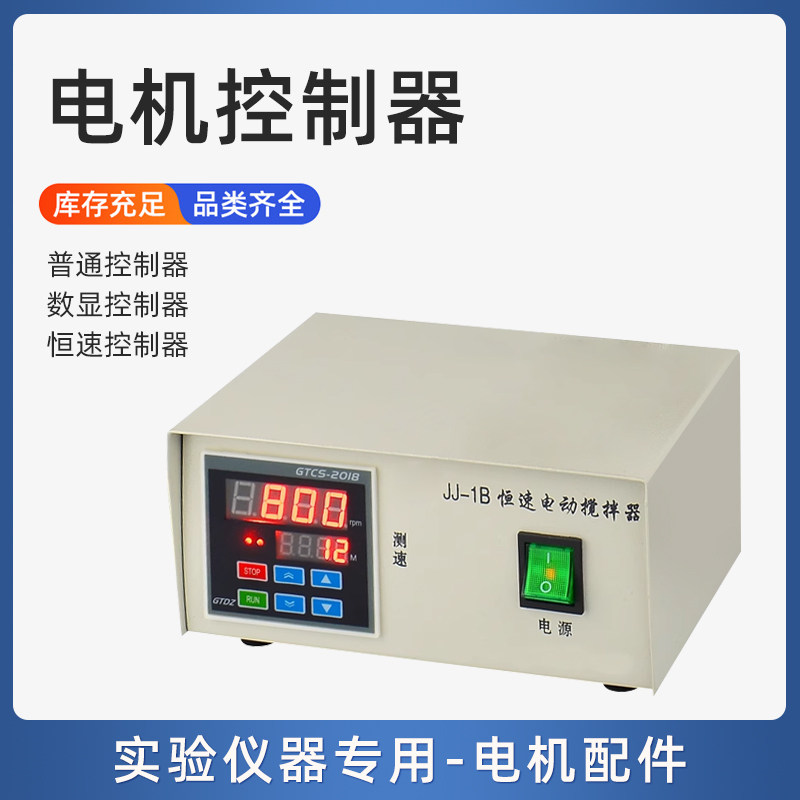 实验 JJ-1电动搅拌器控制器60W 100W 实验室增力搅拌机控制盒