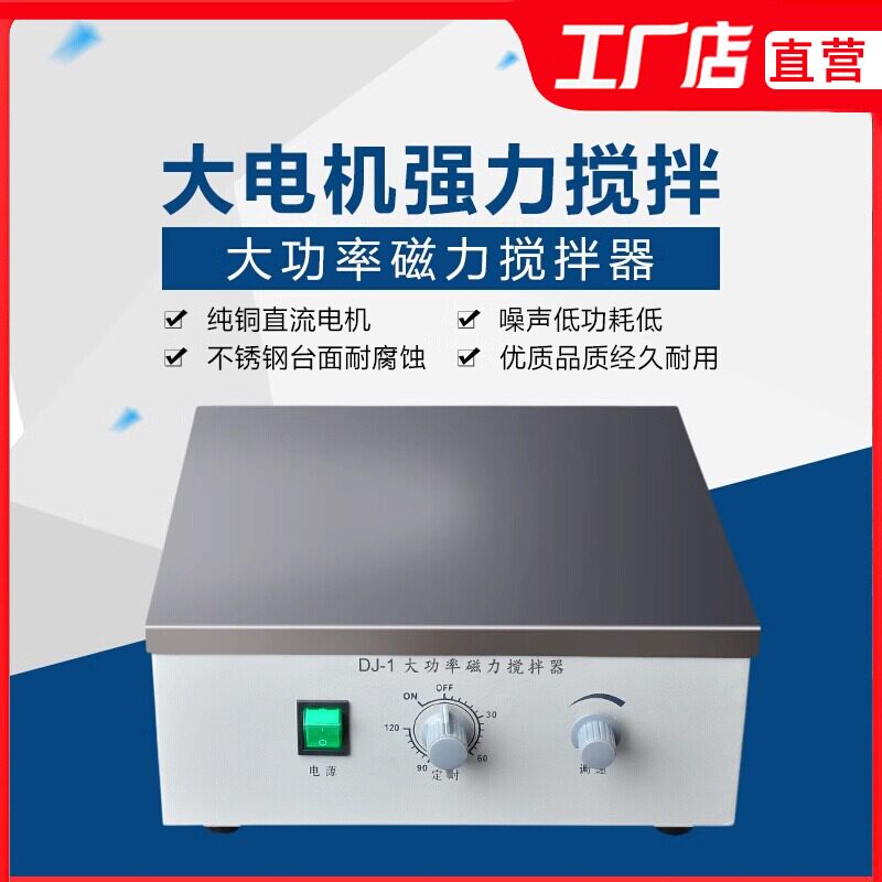 DJ-1大功率磁力搅拌器实验室69-1大功率磁力搅拌机50升大容量99-1