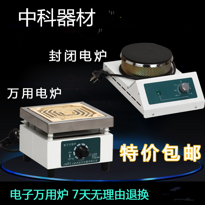 电炉子 电子万用炉 封闭电炉 调温 电炉 实验电炉子 永光明
