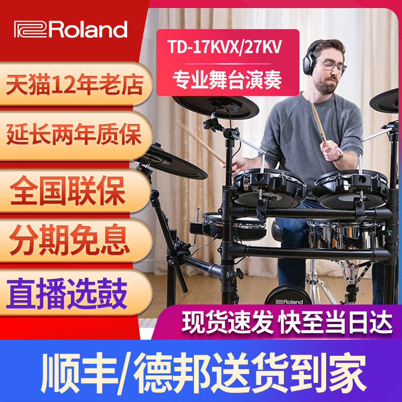 Roland Roland Electronic Drum TD17KVX TD27KV Home Beginology Professional Exam Stage Playing Rack Subdrum 