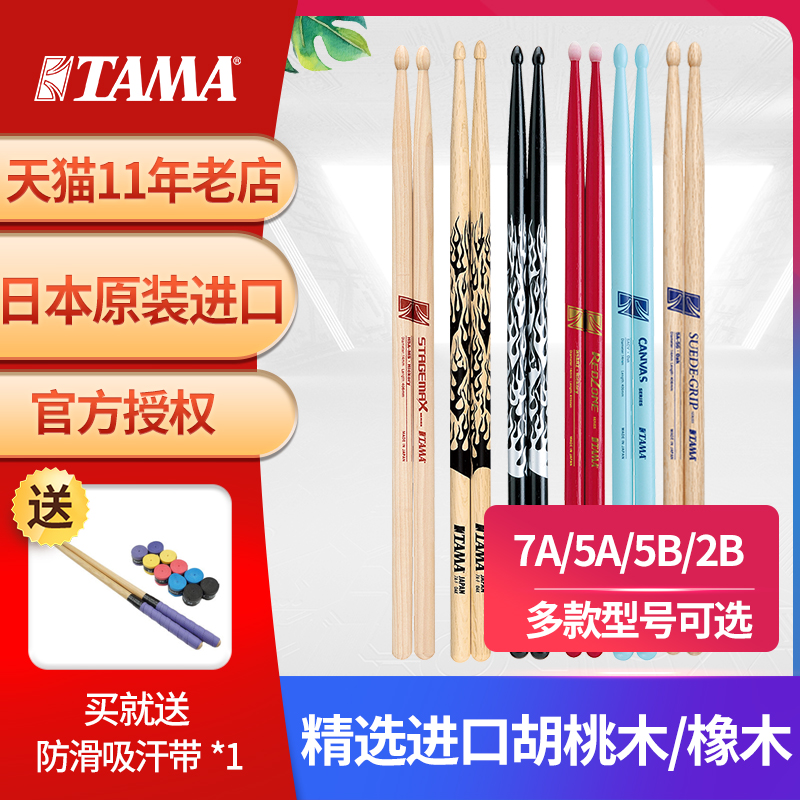 TAMA Drum Drum Stick 5A 7A Professional Drum Stick Jazz Drumstick Hammer Drum Stick Solid Wood Mountain Walnut Nissan