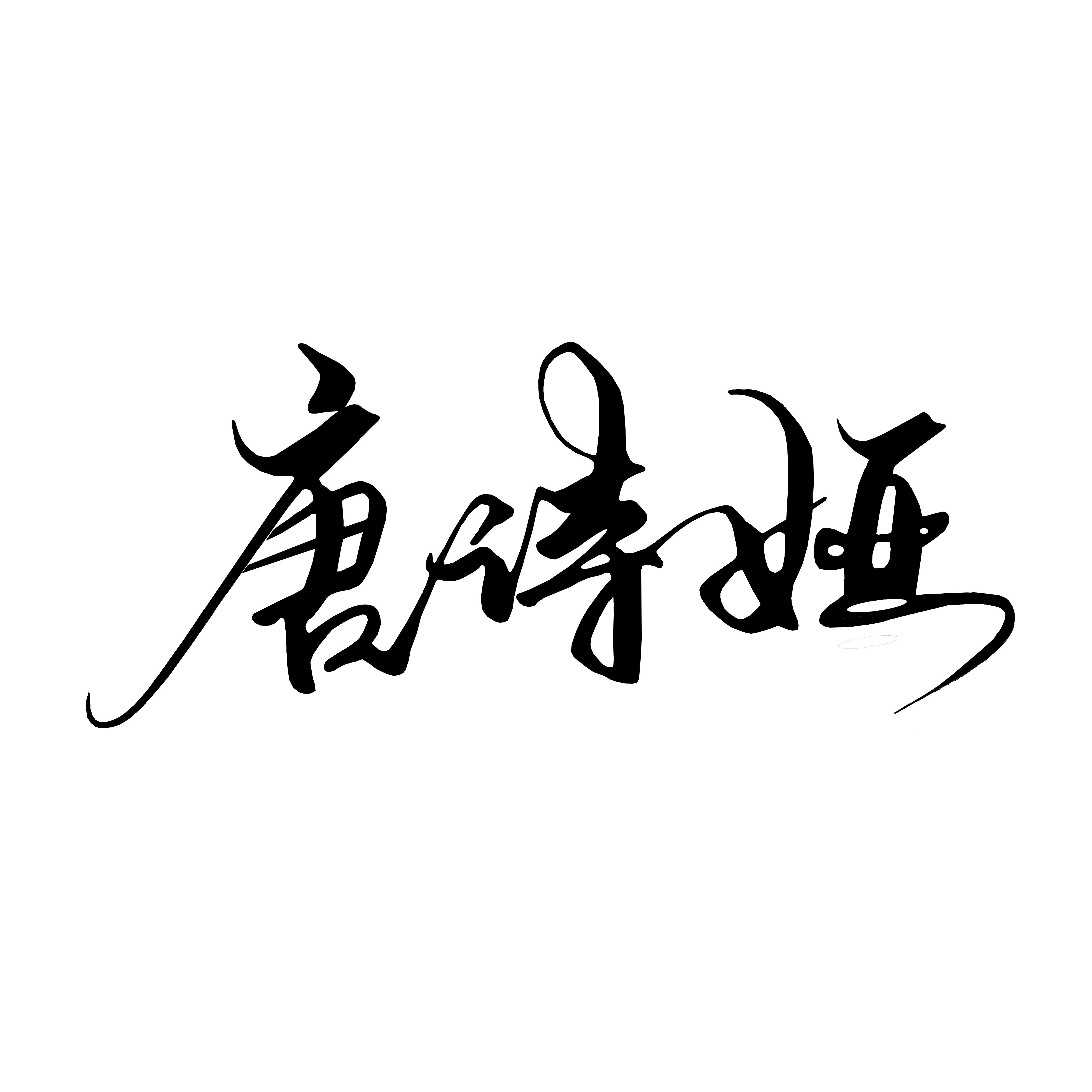 唐诗娅Studio