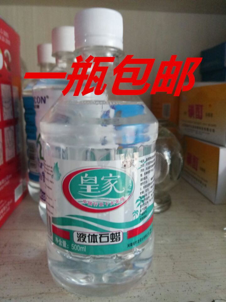 皇家轻质液体石蜡液态状润滑油检查润滑剂液搽剂基质 石蜡包邮