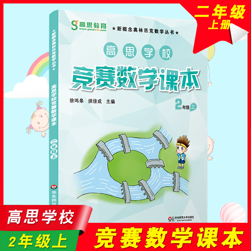 Gaosi School Competition Mathematics Textbook Grade 2, First Semester Gaosi Education East China Normal University Press New Concept Olympiad Mathematics Series Elementary School Olympiad Mathematics Textbook