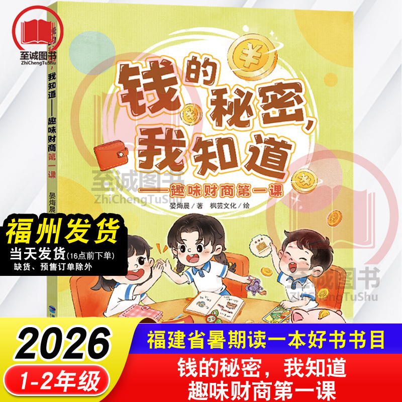 The Secret of Money, I Know It: the First Fun Financial Literacy Lesson by Yan Xiaochen/Author, Feng Yun Culture/Illustrator, 2026 Fujian Summer Reading Book, Extracurricular Reading Books for 1St-2Nd Grade Elementary School Students