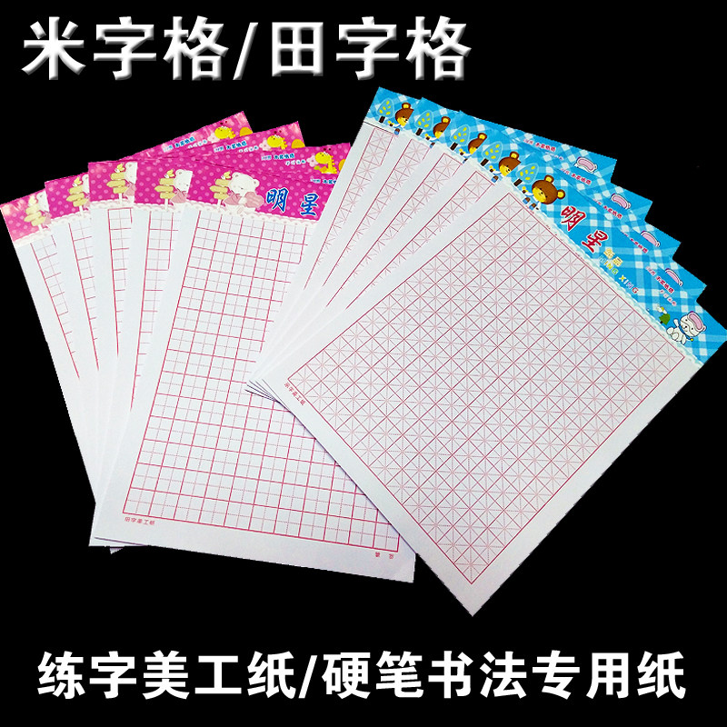 Star brand field word grid word grid word art paper calligraphy with paper pen practice calligraphy special book writing practice book